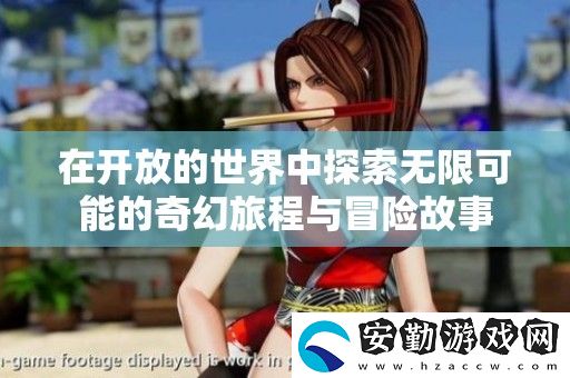 在開放的世界中探索無限可能的奇幻旅程與冒險故事