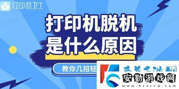打印機(jī)脫機(jī)是什么原因教你幾招輕松搞定！