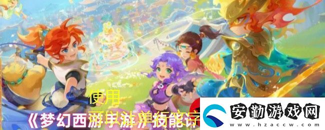 夢幻西游手游技能計算器使用攻略詳解