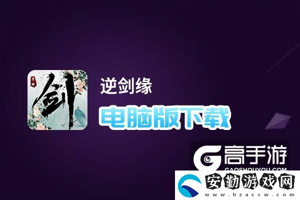 原創(chuàng)逆劍緣電腦版下載