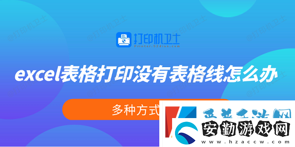 excel表格打印沒有表格線怎么辦