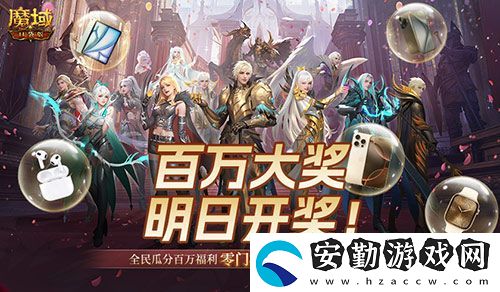 萬元豪禮狂撒！魔域口袋版今日全民有獎！