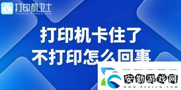 打印機(jī)卡住了不打印怎么回事快來(lái)看看！