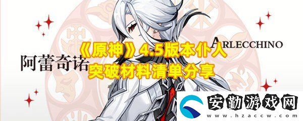 原神4.5仆人突破材料所需材料清單