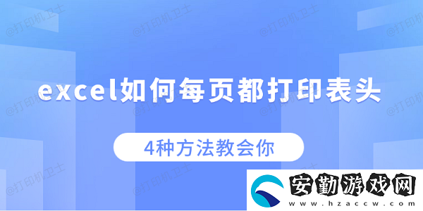 excel如何每頁都打印表頭