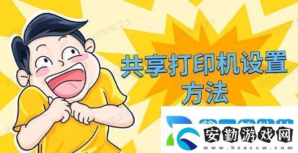 共享打印機設(shè)置方法