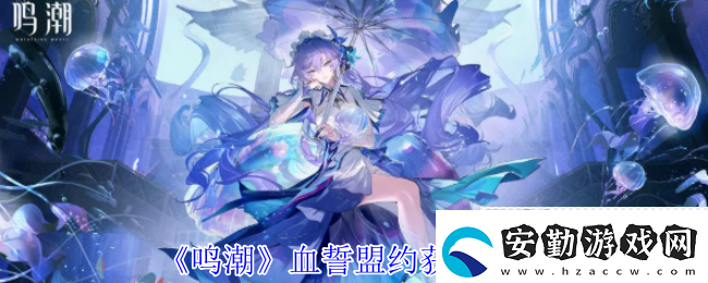 鳴潮血誓盟約白嫖攻略！風主專武零氪畢業(yè)指南