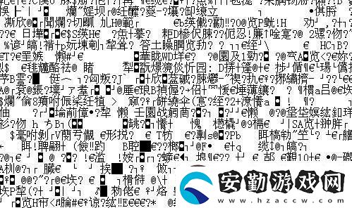 +亂碼+國(guó)產(chǎn)在線觀看