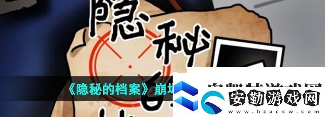 隱秘的檔案崩塌之時(shí)怎么過(guò)