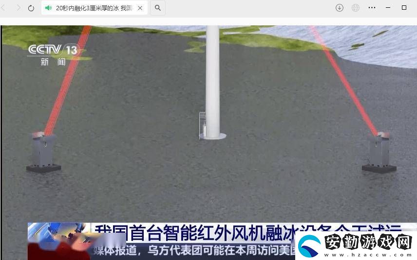 我國(guó)首臺(tái)智能紅外融冰設(shè)備試運(yùn)成功
