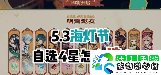 原神2025海燈節(jié)自選四星選哪個(gè)