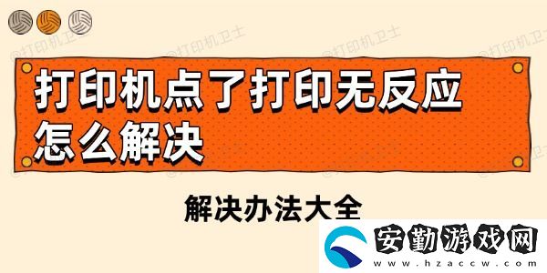 打印機(jī)點了打印無反應(yīng)怎么解決