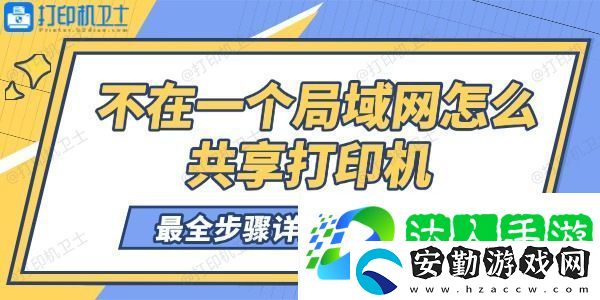 不在一個(gè)局域網(wǎng)怎么共享打印機(jī)