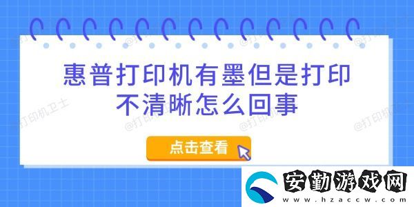 惠普打印機有墨但是打印不清晰怎么回事