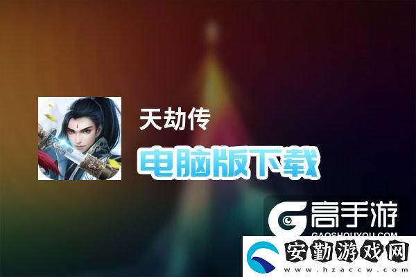 原創(chuàng)天劫傳電腦版下載
