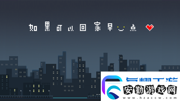 如果可以回家早一點(diǎn)第21關(guān)圖文攻略
