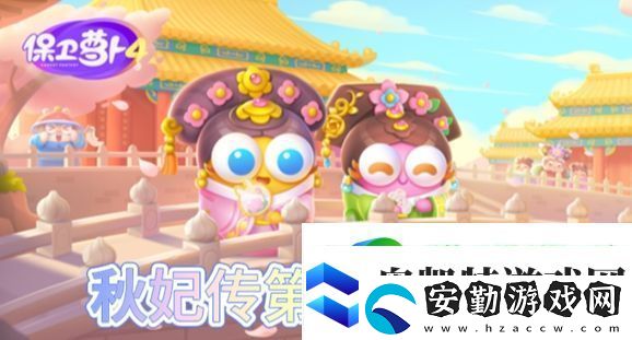 保衛(wèi)蘿卜4秋妃傳第54關(guān)怎么過