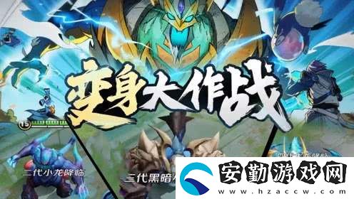 王者榮耀變身大作戰(zhàn)活動什么時候開啟