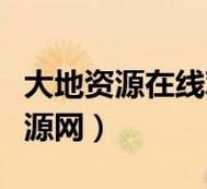 探索大地資源高清在線
