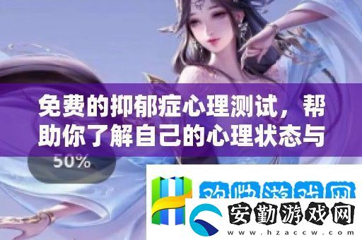 免費的抑郁癥心理測試