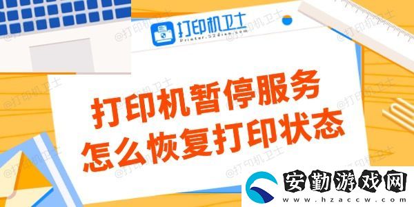 打印機暫停服務怎么恢復打印狀態(tài)