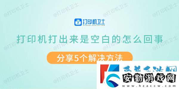 打印機(jī)打出來是空白的怎么回事