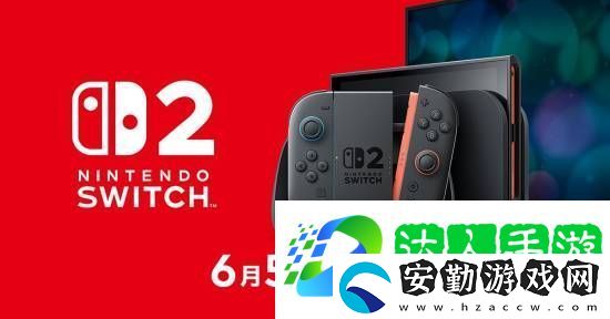 NS2定檔6月5日正式發(fā)售！