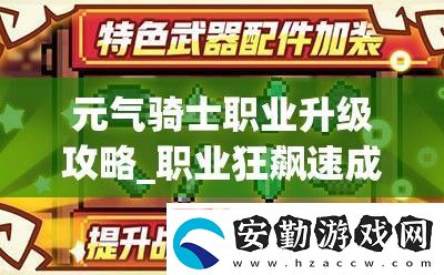元?dú)怛T士職業(yè)升級(jí)攻略
