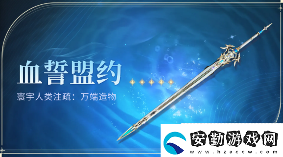 鳴潮血誓盟約白嫖攻略！風主專武零氪畢業(yè)指南