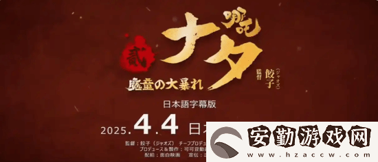 哪吒之魔童鬧海日本熱映