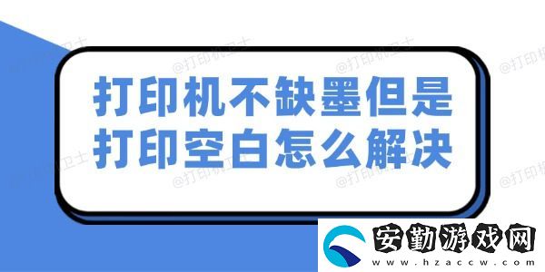打印機(jī)不缺墨但是打印空白怎么解決