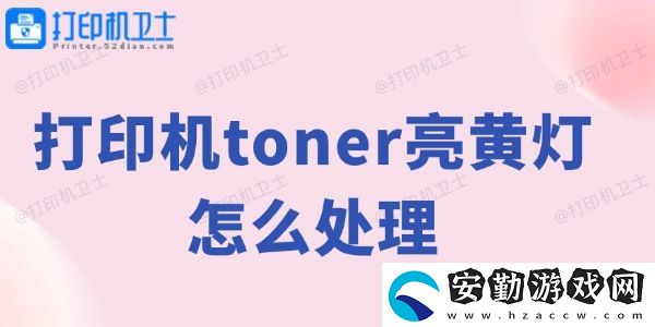 打印機(jī)toner亮黃燈怎么處理