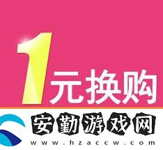 品讀淘寶一元換購活動