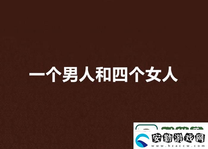 情感糾葛四個(gè)女人一個(gè)男人