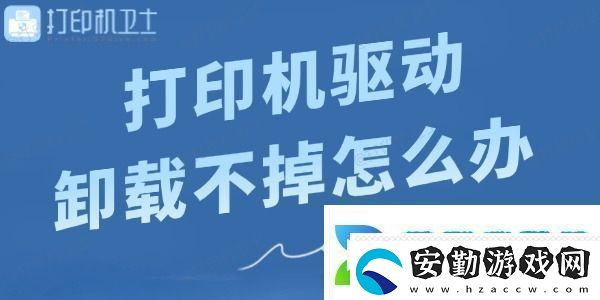 打印機(jī)驅(qū)動(dòng)卸載不掉怎么辦