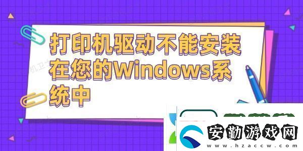 打印機驅(qū)動不能安裝在您的Windows系統(tǒng)中