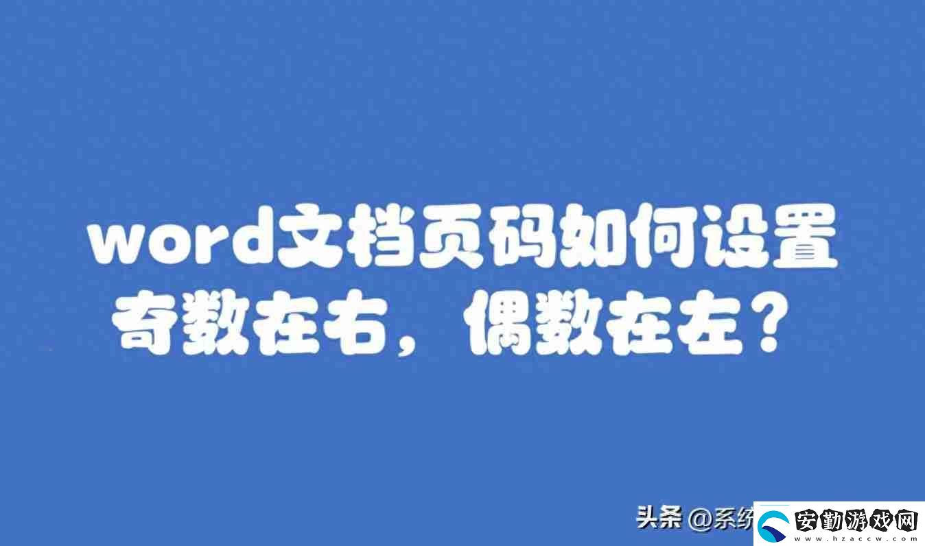 Word頁碼設(shè)置教程靈活掌握各種頁碼樣式