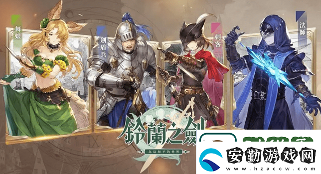 鈴蘭之劍角色有哪些
