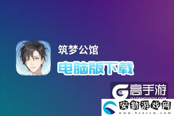 原創(chuàng)筑夢(mèng)公館電腦版下載