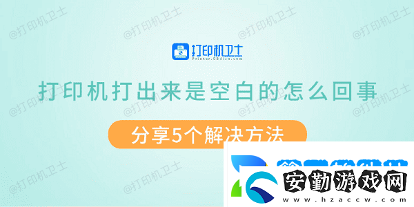 打印機打出來是空白的怎么回事
