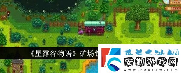 星露谷物語礦場鑰匙具體用法分析
