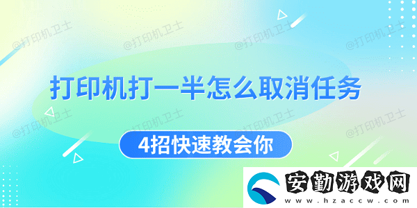 打印機打一半怎么取消任務