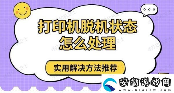 打印機(jī)脫機(jī)狀態(tài)怎么處理