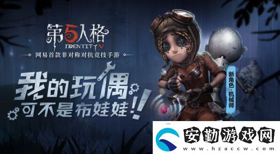 第五人格機械師怎么玩