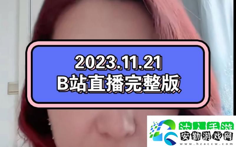 游客模式觀看B站直播更新了