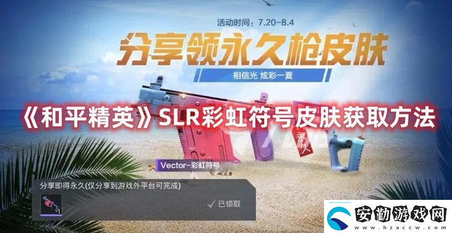 和平精英SLR彩虹符號皮膚獲取方法如何在每場戰(zhàn)斗中脫穎而出