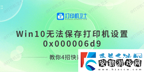Win10無(wú)法保存打印機(jī)設(shè)置0x000006d9教你4招快速解決