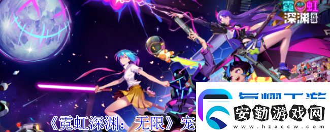 霓虹深淵無(wú)限寵物小海怪有什么技能