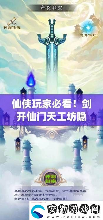 仙俠玩家必看！劍開仙門天工坊隱藏位置+速升技巧大公開！