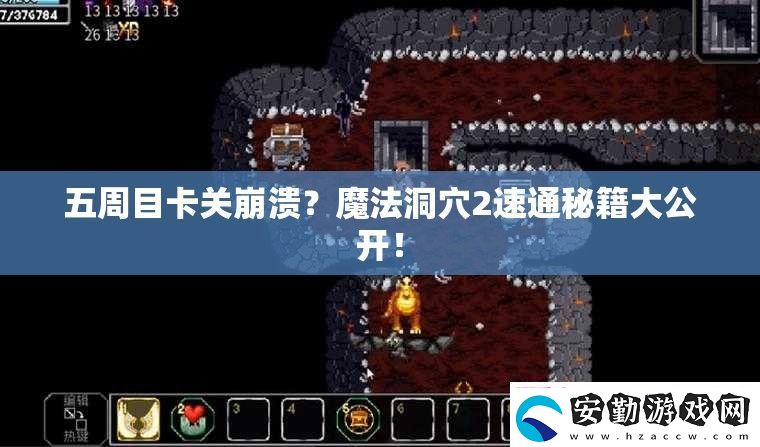 五周目卡關崩潰